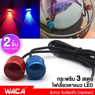 WACA (2ชิ้น) ไฟตาแมว รุ่นกระพริบ LedFlash ไฟกระจกมอเตอร์ไซค์กระพริบ3สเตป มอเตอร์ไซค์ #E38 ^SA