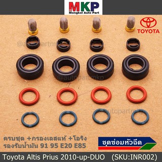 ยางรองหัวฉีด +กรองเลสแท้+โอริงบนล่าง+ปอกหัวฉีด รองรับน้ำมัน 91 95 E20 E85 Toyota Altis Prius 2010-up-DUO (1 ชุด 20 ชิ้น)