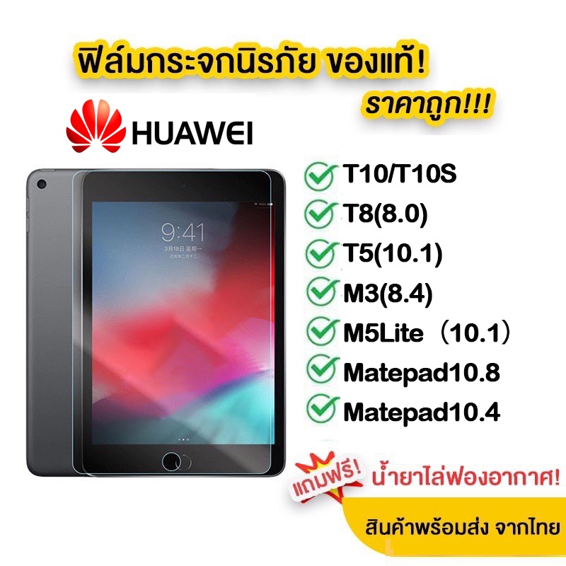 ฟิล์ม กระจกนิรภัย Huawei MatePad 11.5 / 11.5s / MatePad SE 8.7 นิ้ว / MatePad SE 11 นิ้ว