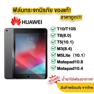 ฟิล์มกระจก นิรภัย Huawei MatePad T10/T10s/matepad 10.8/T8 8.0/T5 10.1/M3 8.4/M5lite 10.1/matepad 10.4/matepad 11.5 2023