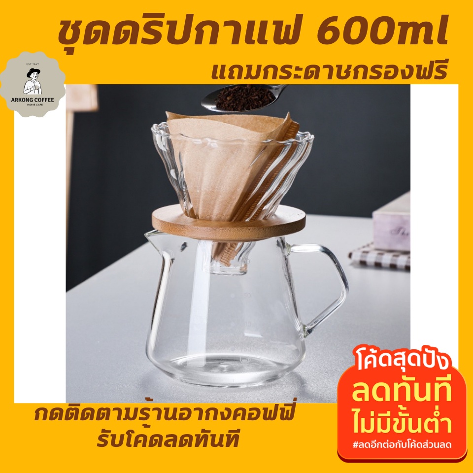 ชุดชงกาแฟสด600ml แถมกระดาษกรองฟรี งานแก้วทำกาแฟสดกินเองที่บ้าน เป็นอุปกรณ์ทำกาแฟสดใช้มือดริป เป็นวิธีชงกาแฟไม่ใช้เครื่อง