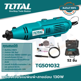 TOTAL เครื่องเจียร์แม่พิมพ์+สายอ่อน 130 วัตต์  รุ่น TG501032 พร้อมอุปกรณ์ 52 ชิ้น ( Mini Grinder )