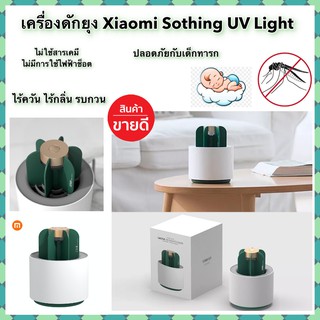 เครื่องดักยุง ที่ดักยุง เครื่องดักยุงไฟฟ้า โคมไฟดักยุง ดักยุง Xiaomi Sothing UV Light โคมไฟไล่ยุง พกพา ไร้กลิ่น ไร้ควัน