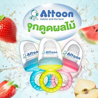 ATTOON  จุกซิลิโคนดูดผักผลไม้  Silicone baby food