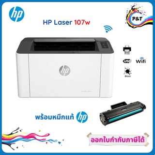 เครื่องปริ้นเตอร์ HP LASER 107W ปริ๊นไร้สาย (พิมพ์ขาวดำ) เครื่องพร้อมหมึกแท้ set up 1 ชุด ประกันศูนย์ 3 ปี