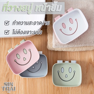 #C003 กล่องสบู่ ลายหน้ายิ้ม ที่วางสบู่ ใส่สบู่แบบก้อน ติดผนังได้ ไม่ต้องเจาะผนัง