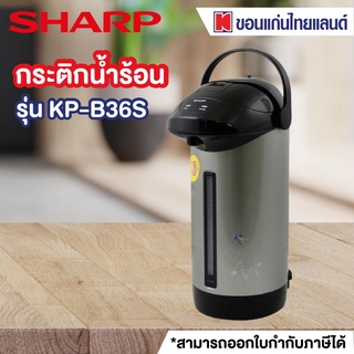 SHARP กระติกน้ำร้อน (3.6 ลิตร, คละสี) รุ่น KP-B36S