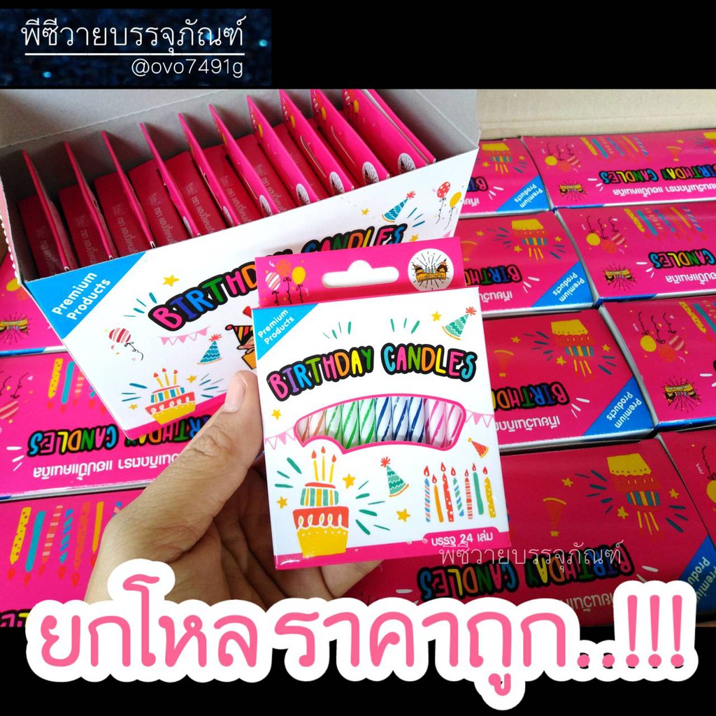 เทียนวันเกิดยกโหลราคาถูก24เล่มx12แพ็ค
