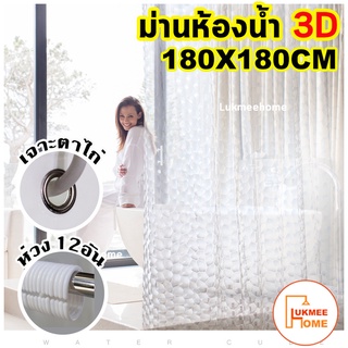 ม่านห้องน้ำ ม่าน3D ม่านกันน้ำ ม่านใส ม่านอาบน้ำ ม่าน Shower curtain 3D ขนาด 180x180cm