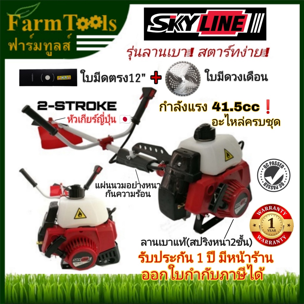 เครื่องตัดหญ้าสะพายบ่า Skyline SK-CG411 ตัวใหญ่41.5CC ฟรีใบมีด2แบบ Easy Starter ลานเบาแท้ เครื่องตัด