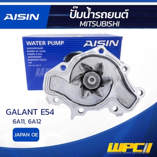 AISIN ปั๊มน้ำ MITSUBISHI GALANT E54 2.0L 6A11, 6A12 ปี92-96 มิตซูบิชิ กาแล้นท์ E54 2.0L 6A11, 6A12 ปี92-96 * JAPAN OE