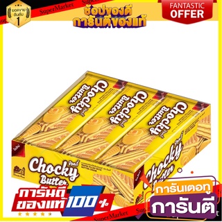 ช็อกกี้ เวเฟอร์สอดไส้ครีมบัตเตอร์ 30 กรัม แพ็ค 12 ชิ้น Chocky Lotus Wafer Cream Butter 30 g x 12 pcs