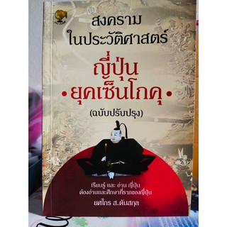 หนังสือ สงคราม ใน ประวัติศาสตร์ ญี่ปุ่น ยุคเซ็นโกคุ