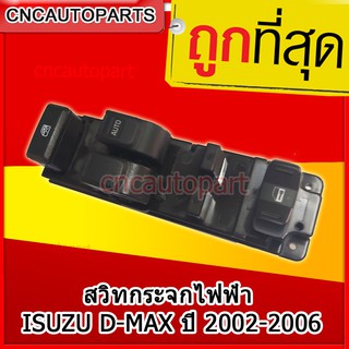 สวิทกระจกไฟฟ้า ISUZU D-MAX ปี 2002-2006 หน้า-ขวา ดีแม็ก ปรับกระจก