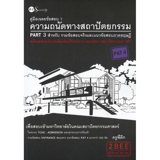 คู่มือเฉลยข้อสอบ 1 ความถนัดทางสถาปัตยกรรม PART 3 สำหรับ รวมข้อสอบจริงและแนวข้อสอบภาคทฤษฎี