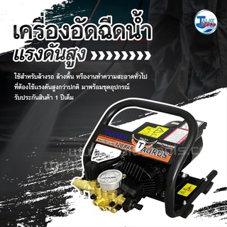 เครื่องอัดฉีดน้ำเเรงดันสูง 120 บาร์ Takara รุ่น TAURUS ทนทาน ใช้ดี TalayTools