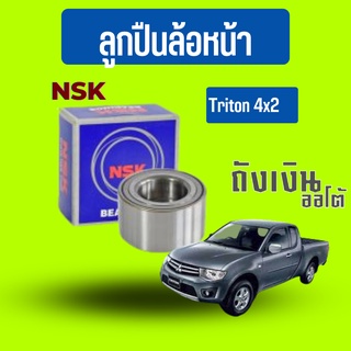 ลูกปืนล้อหน้า   Triton 4x2  40KWD02CALB   ยี่ห้อNSK (จำนวน1ข้าง)