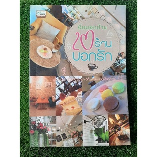 อิ่มนอกบ้าน 20 ร้านบอกรัก ( หนังสือมือสองสภาพดี )