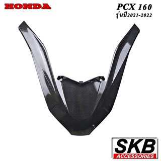 PCX160 คิ้วไฟหน้า  อะไหล่แท้เบิกศูนย์ เคฟล่า ฟิล์มลอยน้ำ จากโรงงาน SKB ACCESSORIES OEM ผลิต ลายไม้ ลายเคฟล่า PCX carbon