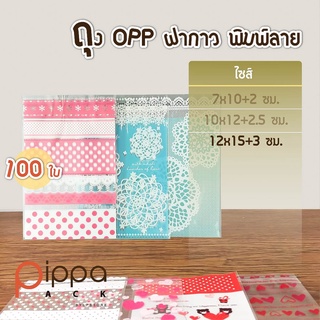 ถุง OPP ฝากาว พิมพ์ลาย ไซส์ 12x15+3 ซม. (100 ใบ) | ถุงคุกกี้ ถุงขนมฝากาว ถุงขนมลายการ์ตูน ซองถุงคุกกี้ ถุงใส่ขนม