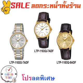 Casio แท้ นาฬิกาข้อมือผู้หญิง รุ่น LTP-1183G-7ADF,LTP-1183Q-7ADF,LTP-1183Q-9ADF (สินค้าใหม่ ของแท้ มีรับประกัน)