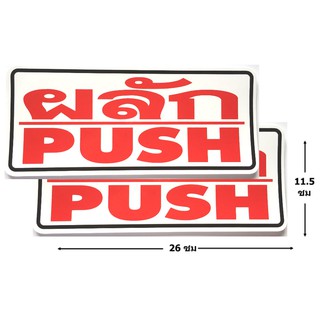 ป้ายสติ๊กเกอร์ ผลัก push จำนวน 2 ใบ