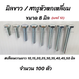 โปรลดพิเศษ จำนวน 100ตัว สกรูมิลขาว ชุบซิงค์ขาว ขนาด 8 มิล เบอร์12 #เลือกความยาว 15,20,25,30,35,40,45,50 มิล ไม่รวมค่าขนส