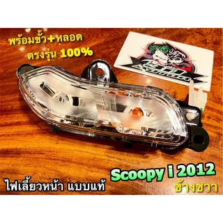 ไฟเลี้ยวหน้า Scoopyi New 2012 ข้างขวา R พร้อมขั้ว+หลอด แบบแท้