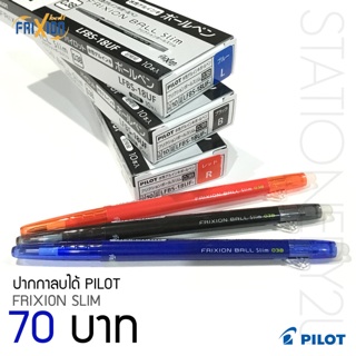 ปากกาลบได้ PILOT Frixion Slim 0.38 0.5