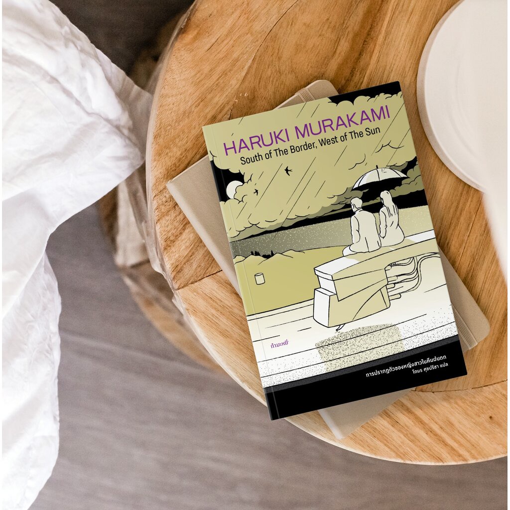 หนังสือ การปรากฏตัวของหญิงสาวในคืนฝนตก -นิยายโดยฮารูกิ มูราคามิ รักแรกปะทะภาวะปัจจุบัน