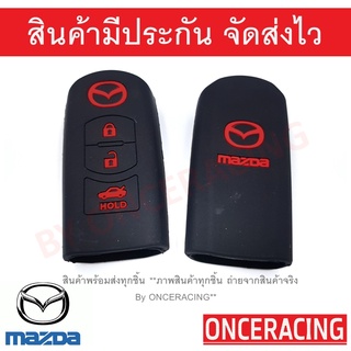 ซิลิโคนกุญแจ ซิลิโคนกุญแจรถยนต์ เคสกุญแจรถ ปลอกกุญแจ MAZDA 2,MAZDA 3 ,CX3, CX5 3ปุ่ม