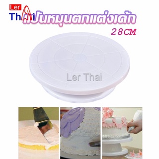 LerThai แป้นหมุนแต่งหน้าเค้ก จานหมุนเค้ก  Baking tools