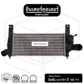 อินเตอร์ คูลเลอร์ นิสสัน นาวาร่า ปี 05 - 11 INTERCOOLER  Nissan Navara , อัฟเตอร์คูลเลอร์