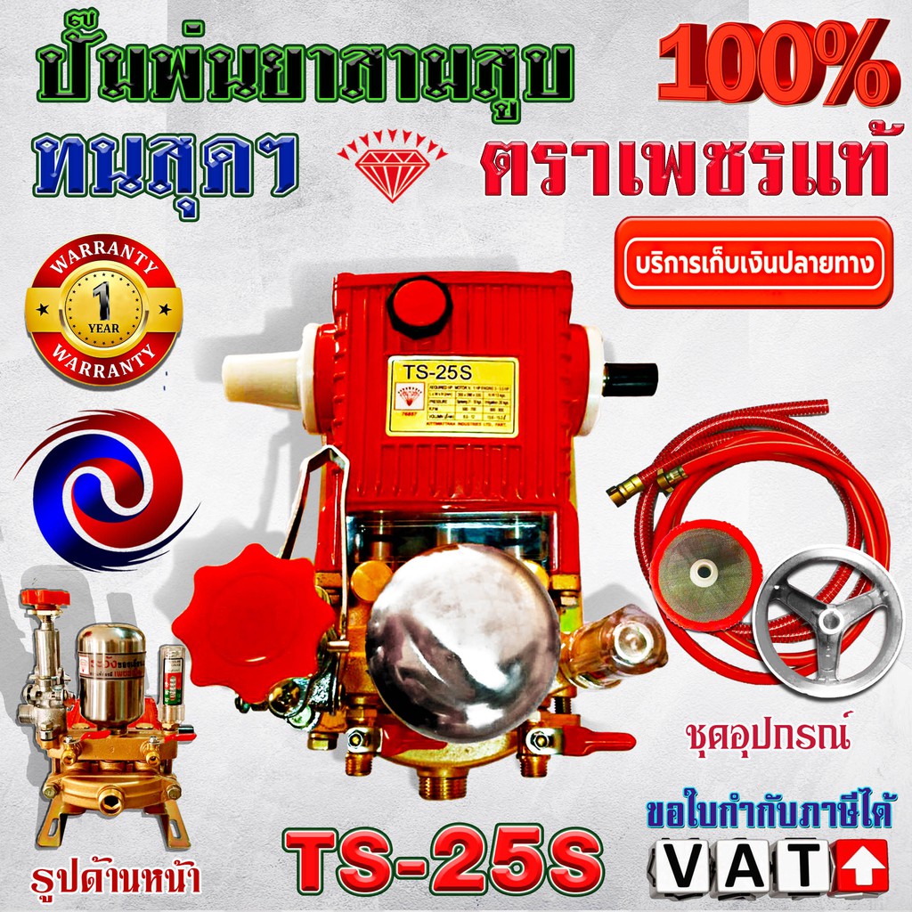 ปั้มพ่นยา 3 สูบ ตราเพชรแท้ 100% รุ่น TS-25S ขนาด 3/4 ระบบธรรมดา พร้อมอุปกรณ์
