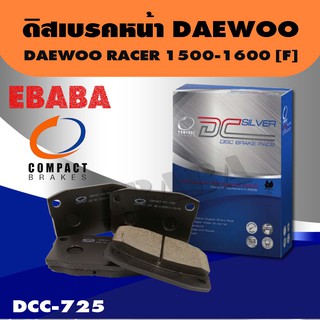 ผ้าเบรคหน้า Compact Brakes ดิสเบรคหน้า DAEWOO RACER เครื่อง 1500 -1600 -F รหัสสินค้า DCC-725