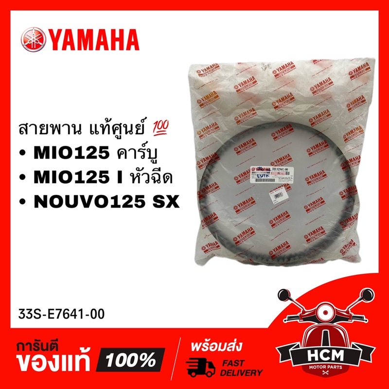 สายพาน MIO125 / MIO125 I / NOUVO 125 SX / มีโอ125 / มีโอ125 I หัวฉีด / นูโว125 SX แท้ศูนย์ 💯 33S-E76