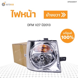 DFM ไฟหน้าแท้ DFM V27 ปี2012-2015 แท้ศูนย์!!! สินค้าพร้อมจัดส่ง (1ชิ้น) (ข้างขวา RH)