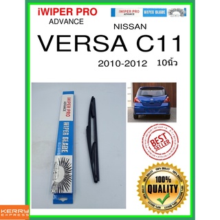 ใบปัดน้ำฝนหลัง  VERSA C11 2010-2012 Versa C11 10นิ้ว NISSAN นิสสัน H353 ใบปัดหลัง ใบปัดน้ำฝนท้าย ss
