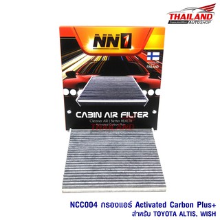 NN1 กรองแอร์ ภายในห้องโดยสาร Cabin Air Filter ทำมาจากคาร์บอน TOYOTA ALTIS / WISH (NCC004)