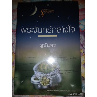 พระจันทร์กลางใจ - ญนันทร (หนังสือมือหนึ่ง ในซีล / หนังสือมือสอง สภาพดีมาก ไม่ามีที่คั่นตรงปก)