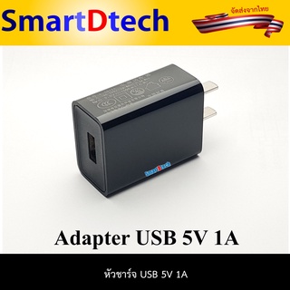 USB Adapter 5V อะแดปเตอร์ชาร์จไฟ AC 100-240v - DC 5V. 1A.