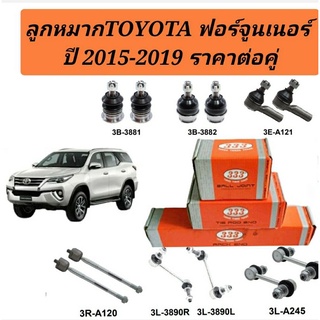 ลูกหมาก Toyota Fortuner ปี 2015- 2019 ลูกหมากฟอร์จูนเนอร์ ยี่ห้อ 333