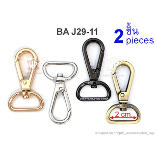 BA J29-11 ตะขอสายกระเป๋า สำหรับสายหนังกว้าง 2 ซม.จำนวน 2 ชิ้น lobster clasp snap hook for 2 cm width strap, 2 pcs