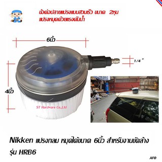 ST Hardware แปรงกลมหมุนได้สำหรับงานขัดล้าง ขนาด 6นิ้ว รุ่น HRB6