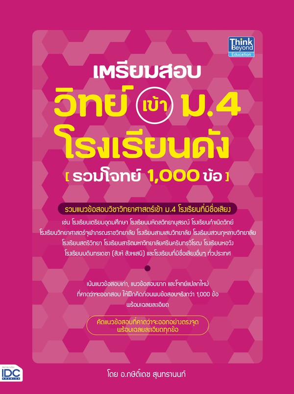 Thinkbeyond Book(ธิงค์บียอนด์ บุ๊คส์)หนังสือเตรียมสอบ วิทย์ เข้า ม.4 โรงเรียนดัง 92509