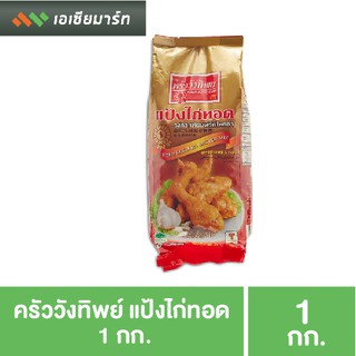 ครัววังทิพย์ แป้งไก่ทอด แป้งทอดไก่ 1 กก.