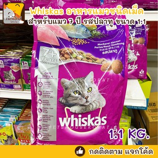 อาหารแมว วิสกัส แมวโต 7 ปีขึ้นไป Whiskas