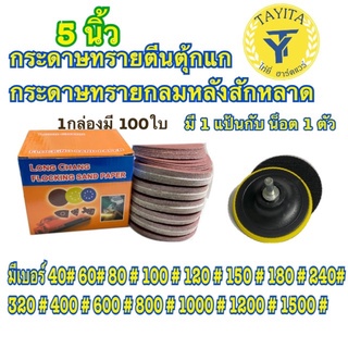 กระดาษทรายกลมหลังสักหลาด 5 นิ้ว(แพ็ค 100ใบ)