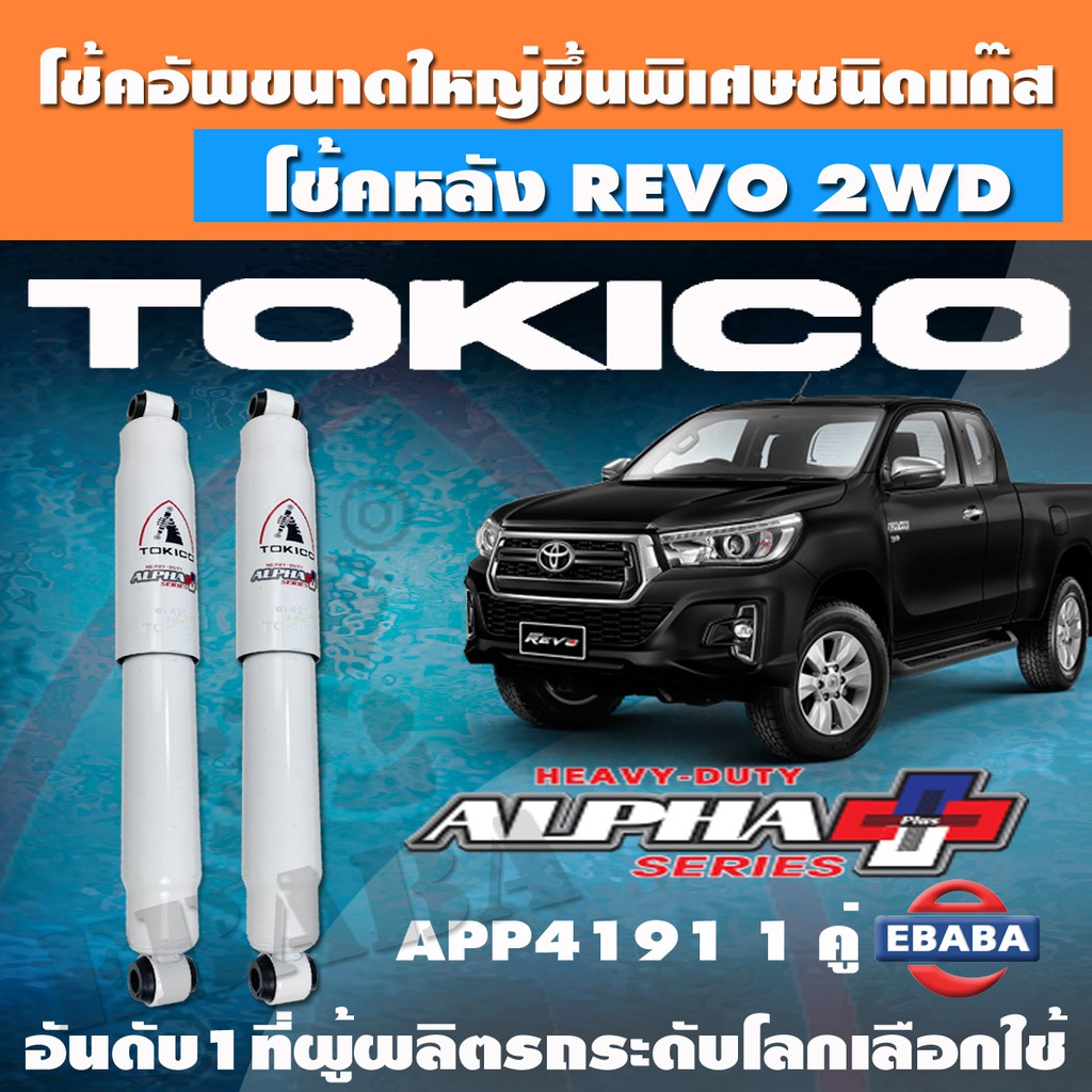 โชค โช้ค โช้คอัพหลัง แก๊สกระบอกใหญ่ TOKICO ALPHA PLUS สำหรับ TOYOTA HILUX REVO ปี 2015 2WD รหัสสินค้า  A 4191