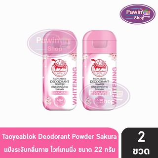 Taoyeablok Deodorant Powder ผงระงับกลิ่นกาย สูตรไวท์เทนนิ่ง กลิ่นซากุระ ขวดสีชมพู (22 กรัม) [2 ขวด]